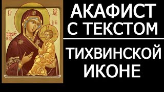 Акафист Тихвинской иконе Божией Матери