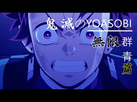 鬼滅のYOASOBI 【群青】#YOASOBI #群青 #鬼滅之刃無限列車