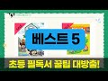 초등 필독서  꿀템 리뷰! 옥편부터 헨젤과 그레텔, 스티커북까지!