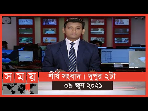 শীর্ষ সংবাদ | দুপুর ২টা | ০৯ জুন ২০২১ | Somoy tv headline 2pm | Latest Bangladeshi News