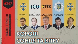 Королі сонця та вітру: хто з політиків заробить на “зеленому тарифі" (2019.04.29)