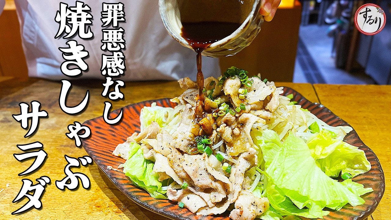 ヘルシーなのに満足感すごい焼きしゃぶサラダ【プロの味を家庭で再現】