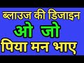 ब्लाउज की ऐसी डिजाइन आपने नहीं देखा होगा#blouse #bilauj #womens fashion #fancy blouse #blauj dizin