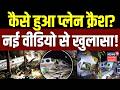 Jharkhand Plane Crash: कैसे हुआ प्लेन क्रैश? नई वीडियो से खुलासा! | Ranchi Delhi Air Ambulance Crash