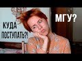 Как поступить в университет? Как найти себя? МГУ (моя история)