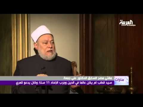 منارات علي جمعة سيد قطب ألحد 11 سنة وكان ماسونيا ودعى للعري