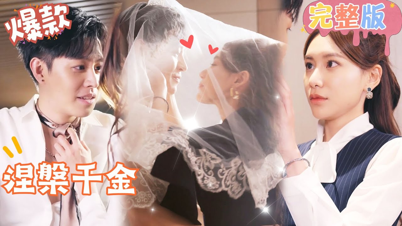 涅槃千金：被侮辱的她逆袭成首富女儿