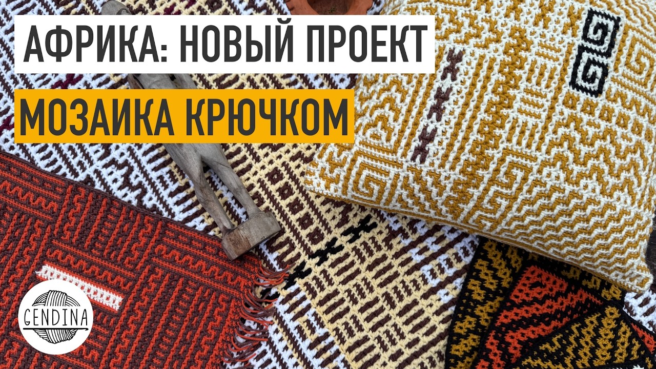 Вяжем в африканском стиле: буйство красок и узоров. Мозаичное вязание крючком #вязаниекрючком #узор