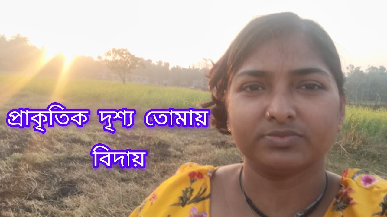 মনোরম দৃশ্য ছেড়ে এবার বাড়ি যেতে হবে আমায়/আজ লাস্ট দিন আমার দত্তপুকুরে/ #vlogsviral #highlights