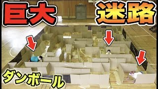 ダンボールで巨大迷路作ってタイムトライアルしたら面白すぎたww【20m×20m】