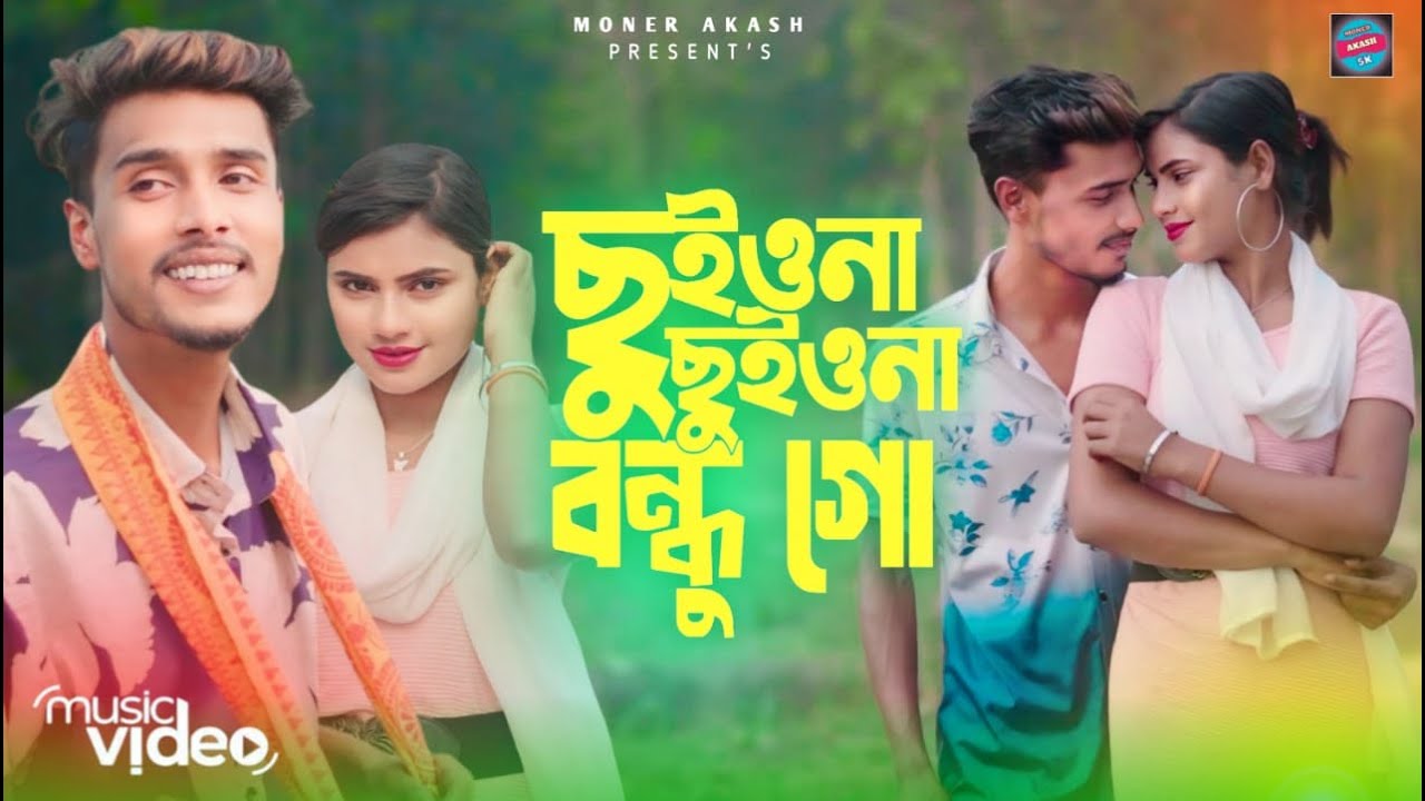 ছুইয়ো না ছুইয়ো না বন্দু গো  | Chuiyo Na Chuiyo Na Bondhu Go | Bangla new viral gaan 💞 2025