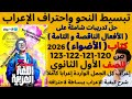 حل تدريبات شاملة على الأفعال الناقصة والتامة الأضواء 2026 أولى ثانوي ترم أول ص 120 121 122 123 