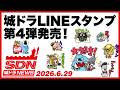 城ドラNEWS「城ドラLINEスタンプ第4弾発売！」（2026/6/29公開）【城ドラ大好き倶楽部｜城とドラゴン公式】