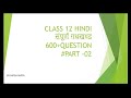 HINDI OBJECTIVE PART 2 CLASS 12