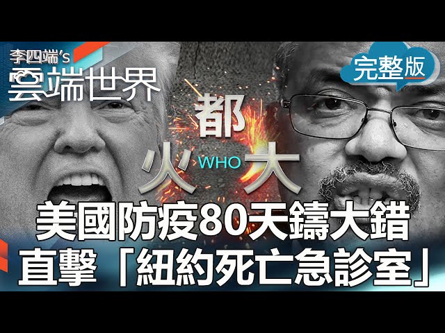 【李四端的雲端世界】美國防疫80天鑄大錯 直擊「紐約死亡急診室」2020/04/11 第407集