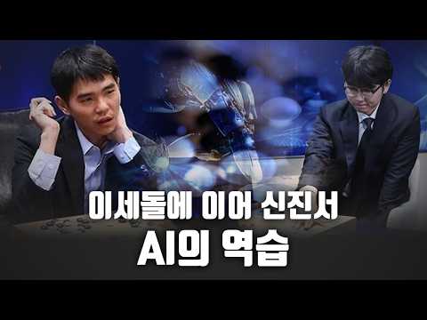 이세돌에 이어 신진서, AI의 역습 [고성국 <strong>칼럼</strong>]