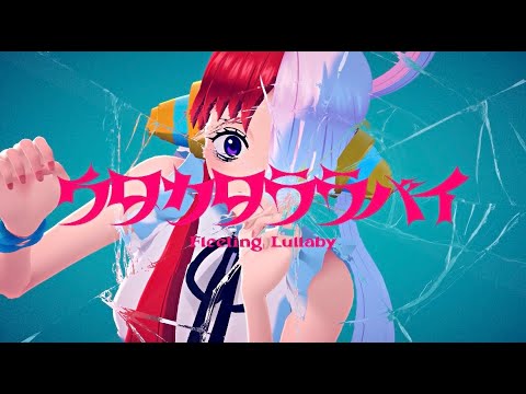 ウタカタララバイ〈歌ってみた〉名梨