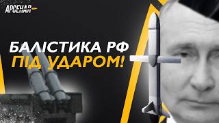 Москві влаштували РАКЕТНИЙ РОЗНОС! Іскандери ПОРВАЛИ НА ДРУЗКИ: Україна ПЕРЕЙШЛА В АТАКУ / Арсенал
