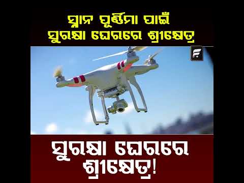 ସ୍ନାନ ପୂର୍ଣ୍ଣିମା ପାଇଁ ପୁରୀରେ କଡ଼ା ସୁରକ୍ଷା:ପୁରୀରେ ୭୨ ପ୍ଲାଟୁନ୍ ପୋଲିସ ମୁତୟନ ll FOCUS PLUS ||