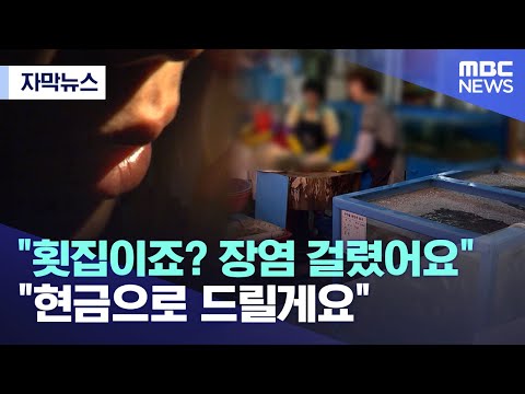 <strong>장염</strong> 걸렸어요&amp;quot;, &amp;quot;현금으로 드릴게요&amp;quot; (2022.06.27/MBC뉴스)