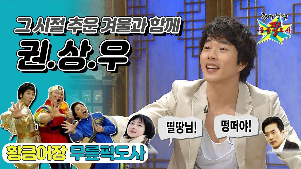 [무릎팍도사] “떵서야! 촬영해야지” 추운 겨울과 함께한 화제작들 덕분에☃ ‘권상우’ 레전드 MBC20090225방송