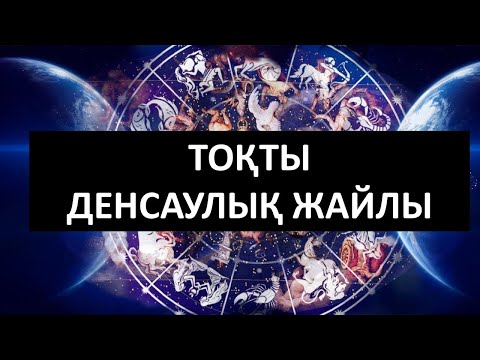 Video: Зодиактын ар кандай белгилери кандай тамашага ээ?