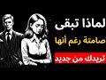 لماذا تبقى صامتة رغم أنها تريدك من جديد الرواقية 
