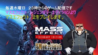 ＜福禄のゲーム＞　＜MASS EFFECT LEGENDARY EDITION　よりMASSEFFECT 2＞　第１３話