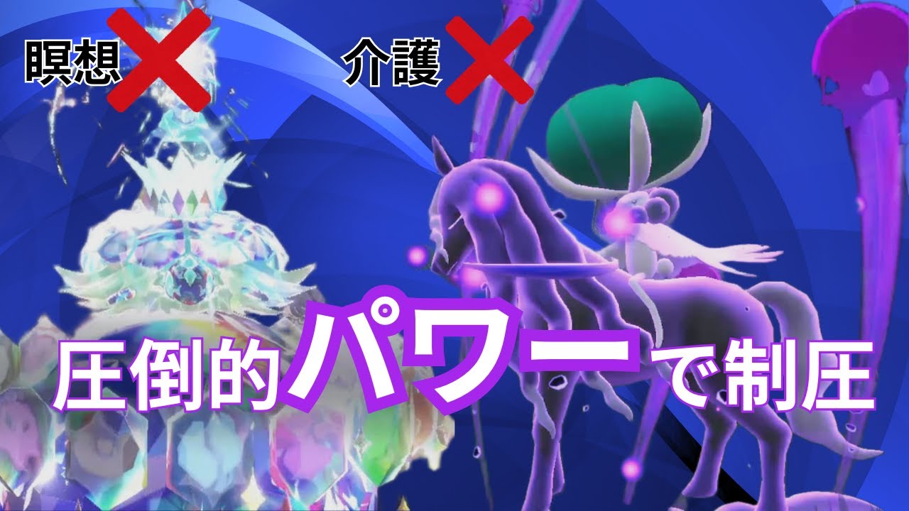 【黒馬パゴスなのに】アグロで攻める！？火力に振り切ったこの構築がアツい！【ポケモンSV】【ダブルバトル】