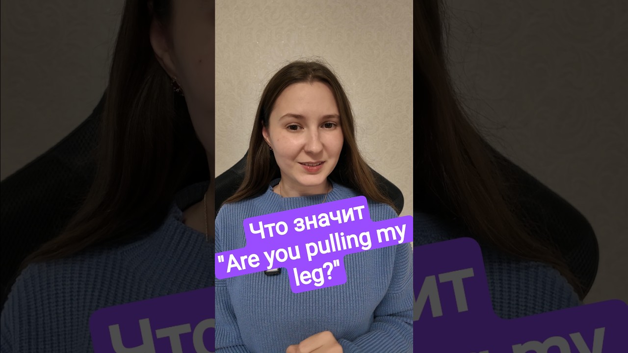 Что означает фраза "Are you pulling my leg?" 