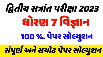 std 7 vigyan paper solution 2023 , Dhoran 7 vigyan paper solution 2023, ધોરણ 7 વિજ્ઞાન પેપર