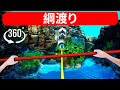 360°VRでの綱渡り | 高所恐怖症を克服！