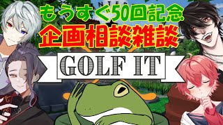 【ワチャ火曜 #48】50回記念に何やるか決める【Vtuber/およよ】