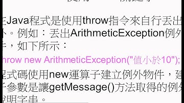 12 Ch10 2 1 使用throw關鍵字JAVA物件導向設計 吳老師)1