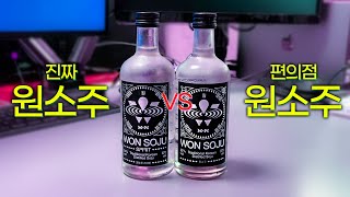 술알못의 입장에서 원소주 비교