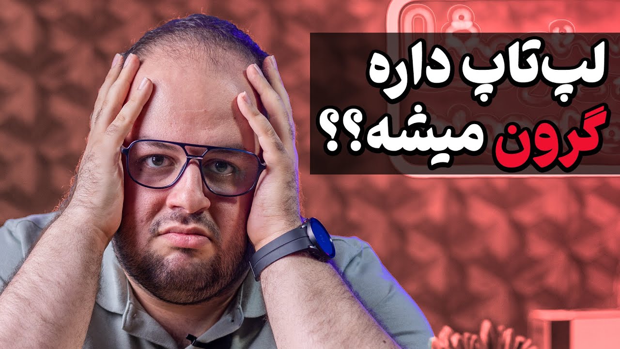 قیمت لپ تاپ بالا میره؟!😯