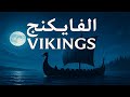 الفايكنج أسرار السفن والغزوات وثائقي تاريخي كامل للنوم mp3