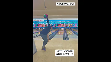 ボウリングローダウン投法 ほぼ無音リリース ボウリング ボウリングコツ ボウリングローダウン ボウリング投げ方 ハイレブ カーブ 