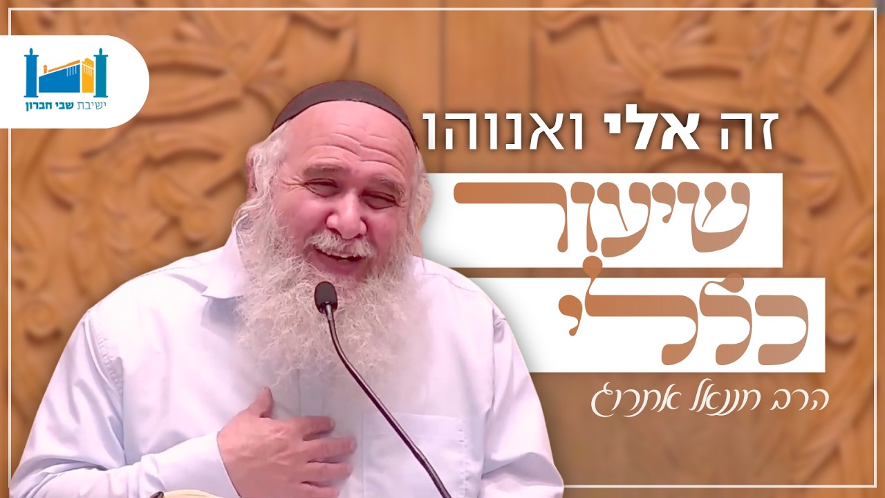 ''זה אלי ואנוהו'' - דף ט. | הרב חננאל אתרוג | בבא קמא | תשפו [11]