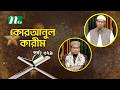 কোরআনুল কারিম | EP 329 | Quranul karim | NTV Islamic Show