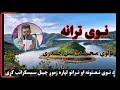پخواني ترانه مولوی محمد امین حیدری بدری ترانی زړي تراني    