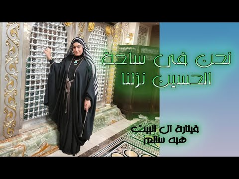 عايز تحس انك فى مقام سيدنا اين اسمع من المنشدة هبة سالم قيثارة آل البيت نحن في ساحة اين نزلنا