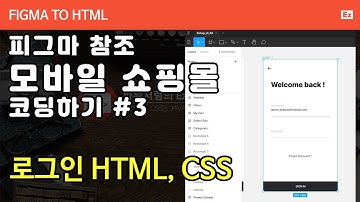FIGMA TO HTML 103 [ 모바일 쇼핑몰 #3 ] 피그마 참조 모바일 코딩하기 PART 3 -  로그인 페이지, HTML, CSS, SPRITE IMAGE, IR기법