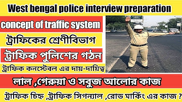 west bengal police interview (part - 5) | concept of traffic | wbp traffic system | ট্রাফিক আলোর কাজ