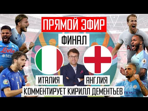 Видео: Финал Евро-2020. Прямой эфир. Италия Англия