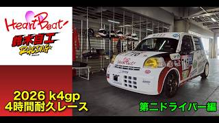 2026 K4GP 4時間耐久レース【第二ドライバー編】※ライブ配信とは別カメラ映像