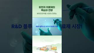 유전자 치료제, 핵심과 전망은 어떤가요?