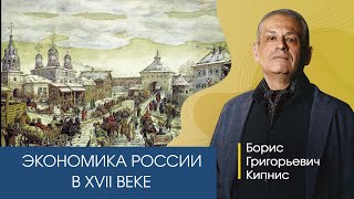 Российская экономика при Алексее Михайловиче / Кипнис