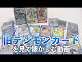 【平成】子供の頃集めてたデジモンカードを見て思い出に浸ろう！【旧デジカ】