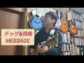 チャゲ&飛鳥 「MESSAGE」